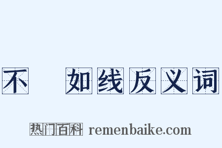 不絶如线反义词是什么意思的图片